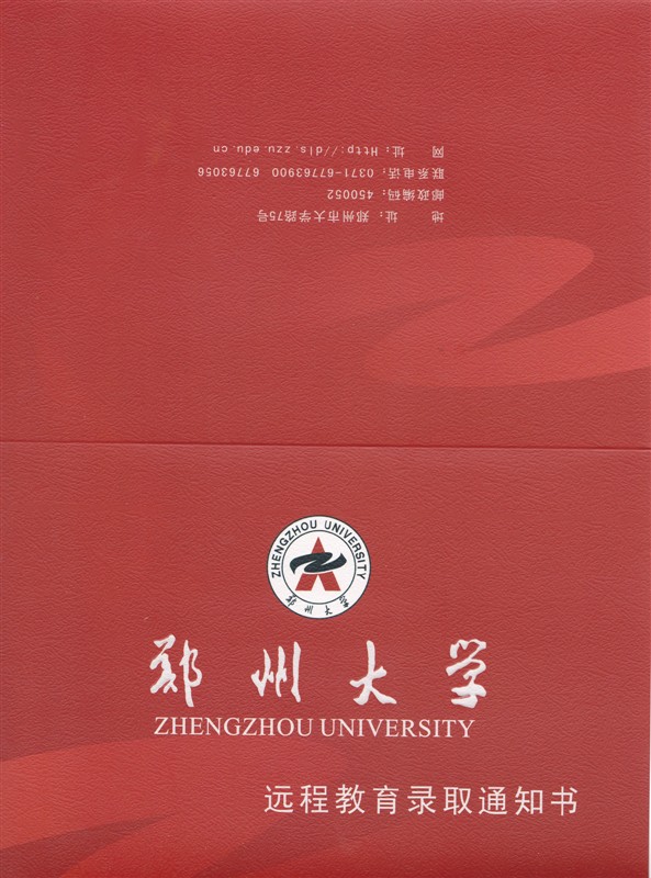郑州大学远程教育入学通知书 222
