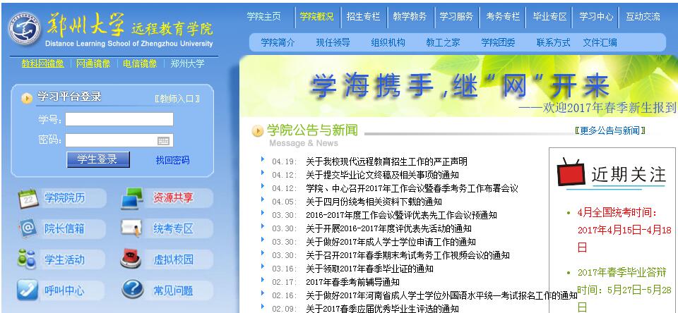 郑州大学现代远程教育支撑平台