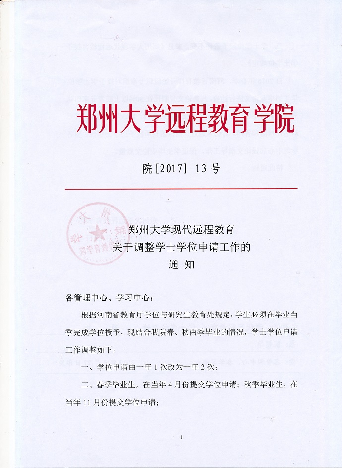 郑州大学现代远程教育关于调整学士学位申请工作通知